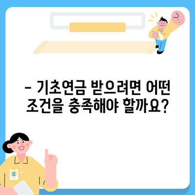 기초연금 40만원, 누가 얼마나 받을 수 있을까요? | 기초연금 수령 자격, 지급액, 신청 방법