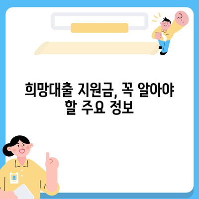 소상공인 희망대출 지원금 신청 완벽 가이드| 자격조건부터 신청방법까지 | 소상공인, 희망대출, 지원금, 신청