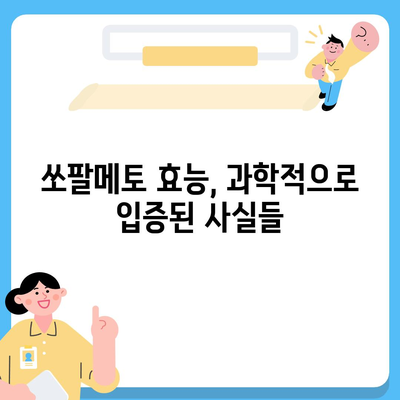 쏘팔메토 효능| 전립선 건강 개선, 탈모 억제 등 놀라운 효과 알아보기 | 전립선, 탈모, 남성 건강, 천연 건강 식품