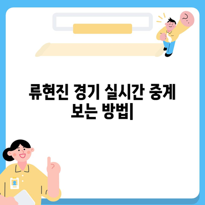 류현진 경기 실시간 중계 보는 방법 | MLB, 중계 채널, 온라인 시청