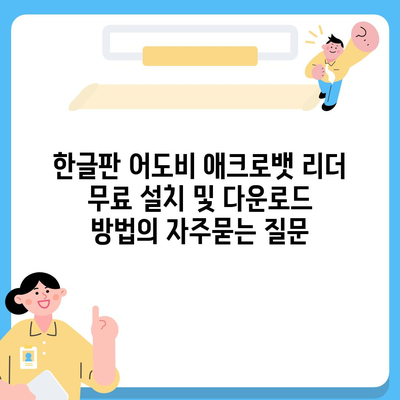 한글판 어도비 애크로뱃 리더 무료 설치 및 다운로드 방법