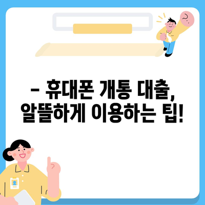 휴대폰 개통 대출, 어떤 기준으로 받을 수 있을까요? | 통신사별 대출 조건 비교, 필요 서류, 주의 사항