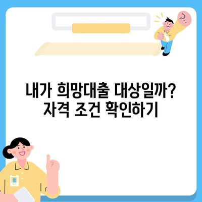 소상공인 희망대출 신청 완벽 가이드 | 자격조건, 신청방법, 필요서류, 금리 비교