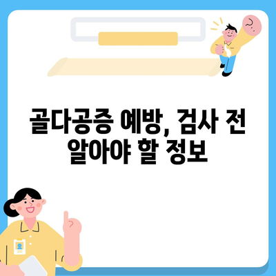 골다공증 검사 비용 알아보기| 종류별 가격 및 검사 정보 | 건강검진, 골밀도 검사, 비용