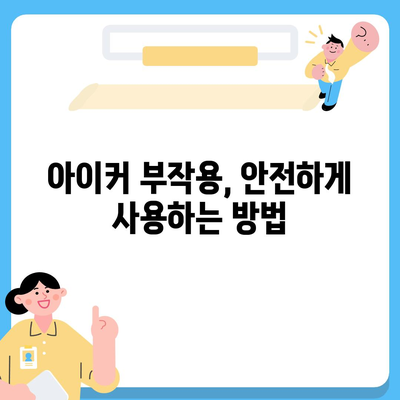 종근당 아이커 효능 & 부작용 상세 분석| 성장판 닫히기 전, 꼭 확인해야 할 정보 | 아이커, 키 성장, 성장판, 부작용, 효능