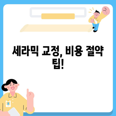 세라믹 교정 가격 비교 & 분석| 지역별, 병원별, 케이스별 상세 정보 | 치아교정, 가격 정보, 비용, 치과