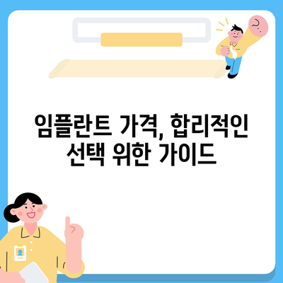 어금니 임플란트, 성공적인 선택을 위한 모든 것 |  임플란트 종류, 가격, 후기, 주의사항, 치과 추천