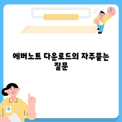 에버노트 다운로드