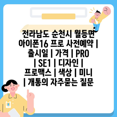 전라남도 순천시 월등면 아이폰16 프로 사전예약 | 출시일 | 가격 | PRO | SE1 | 디자인 | 프로맥스 | 색상 | 미니 | 개통