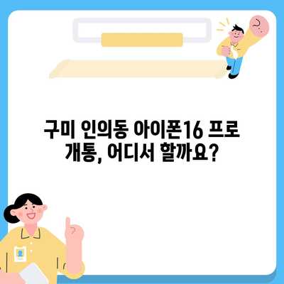 경상북도 구미시 인의동 아이폰16 프로 사전예약 | 출시일 | 가격 | PRO | SE1 | 디자인 | 프로맥스 | 색상 | 미니 | 개통