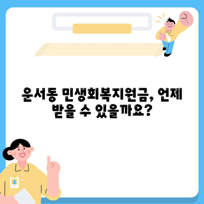 인천시 중구 운서동 민생회복지원금 | 신청 | 신청방법 | 대상 | 지급일 | 사용처 | 전국민 | 이재명 | 2024