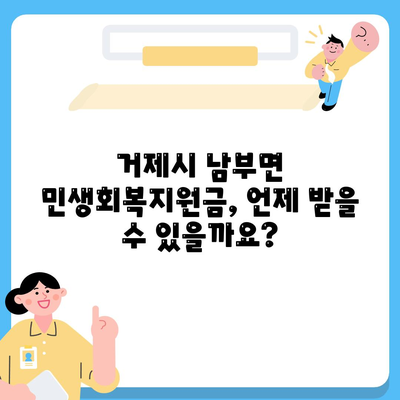 경상남도 거제시 남부면 민생회복지원금 | 신청 | 신청방법 | 대상 | 지급일 | 사용처 | 전국민 | 이재명 | 2024