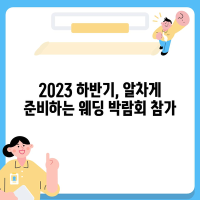 서울 웨딩박람회 일정 & 정보 총정리 | 2023년 하반기 최신 박람회, 참가 꿀팁, 할인 정보