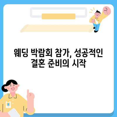 서울 웨딩박람회 일정 & 정보 총정리 | 2023년 하반기 최신 박람회, 참가 꿀팁, 할인 정보