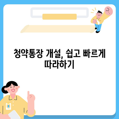 청약통장 개설 완벽 가이드 | 주택청약, 청약저축, 청약예금, 청약부금, 종류별 비교, 자격조건, 절차, 꿀팁