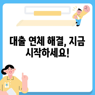 대출 연체 완납| 빠르고 효과적인 해결 가이드 | 연체 해결, 금융 정보, 대출 상환