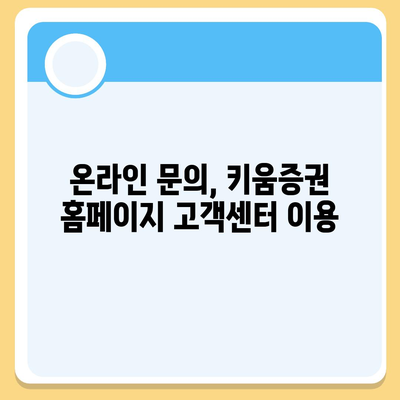 키움증권 고객센터 연락처 & 이용 안내 | 전화번호, 운영 시간, FAQ