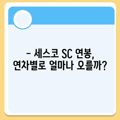 세스코 SC 연봉| 상세 분석 및 비교 | 세스코, 연봉, 급여, 채용, 정보