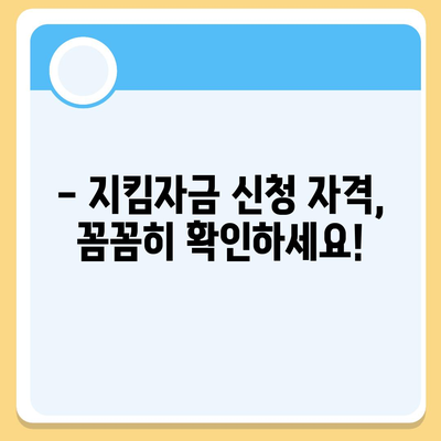 소상공인 지킴자금 신청 대상 | 자격 조건, 신청 방법, 지원금 규모 확인