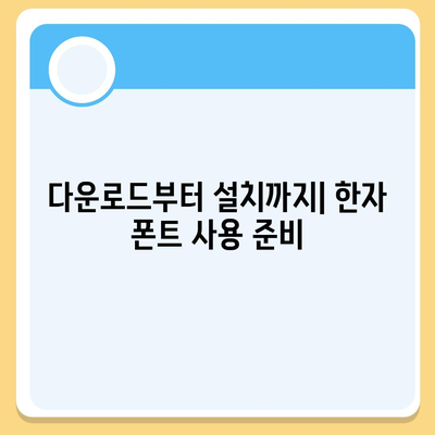 무료 한자 폰트 사이트 다운로드 및 사용 안내