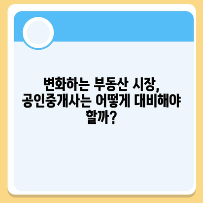 공인중개사, 미래는? | 2023년 시장 전망 및 유망 분야 분석