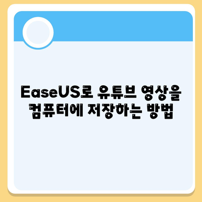 EaseUS로 유튜브 영상 저장하기