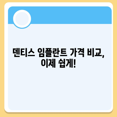 덴티스 임플란트 가격 비교 가이드 | 덴티스, 임플란트, 가격 정보, 치과