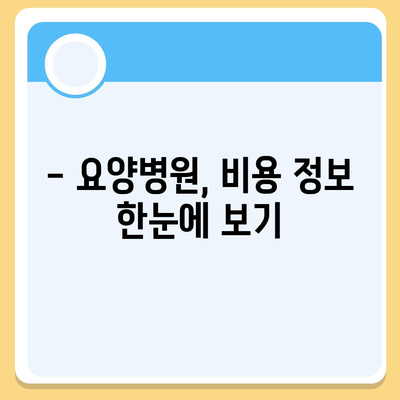 요양병원 비용 알아보기| 입원, 간병, 재활 등 비용 상세 분석 | 요양병원, 요양시설, 비용 정보, 입원 비용, 간병 비용