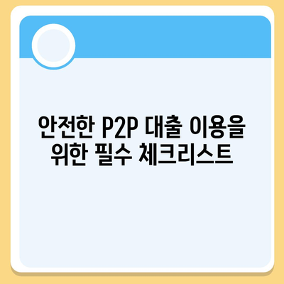 P2P 대출, 장점만 있는 건 아니잖아? | P2P 대출 장단점 비교 분석 및 주의 사항