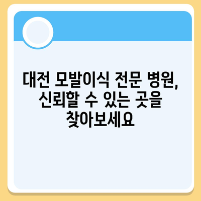 대전 모발이식| 성공적인 변화를 위한 선택 가이드 | 비용, 후기, 추천 병원, 탈모 치료