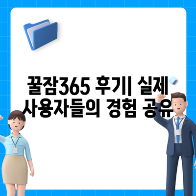 꿀잠365 가격과 부작용| 솔직한 후기 및 비교 분석 | 수면 개선, 건강 보조제, 효과, 주의 사항