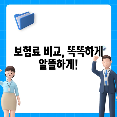 자동차 보험료 비교 사이트 추천 | 저렴한 보험 찾기, 나에게 맞는 보험 선택