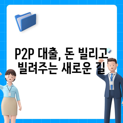 P2P 대출, 장점만 있는 건 아니잖아? | P2P 대출 장단점 비교 분석 및 주의 사항