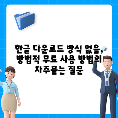 한글 다운로드 방식 없음, 방법적 무료 사용 방법