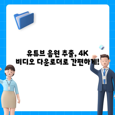 유튜브 동영상 음원 추출 사이트 대체방법 4K 비디오 다운로더