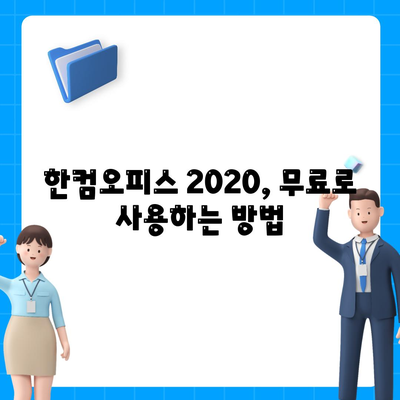 한컴오피스 2020 무료 다운로드 및 설치 방법