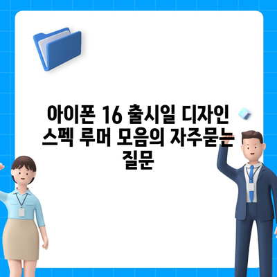 아이폰 16 출시일 디자인 스펙 루머 모음