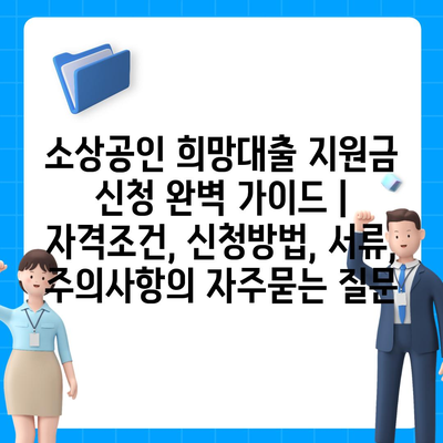 소상공인 희망대출 지원금 신청 완벽 가이드 | 자격조건, 신청방법, 서류, 주의사항