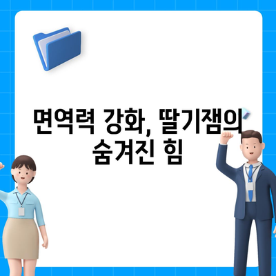 딸기잼의 놀라운 효능 7가지 | 건강, 면역력, 피부, 다이어트, 딸기, 잼, 효능, 건강 정보