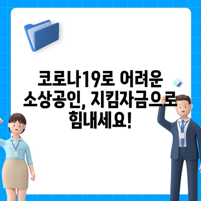 소상공인 지킴자금 신청 대상| 자격 조건 확인 및 신청 방법 | 코로나19, 소상공인 지원, 정부 지원금