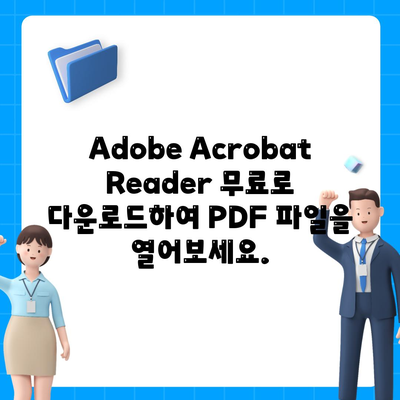 한글판 Adobe Acrobat Reader 무료 다운로드 및 설치