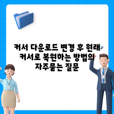 커서 다운로드 변경 후 원래 커서로 복원하는 방법