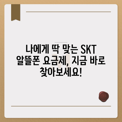 SKT 알뜰폰 요금제 추천| 내게 딱 맞는 요금제 찾기 | 통신비 절약, 저렴한 요금, 알뜰폰 비교