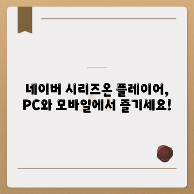 네이버 시리즈온 플레이어 다운로드하기