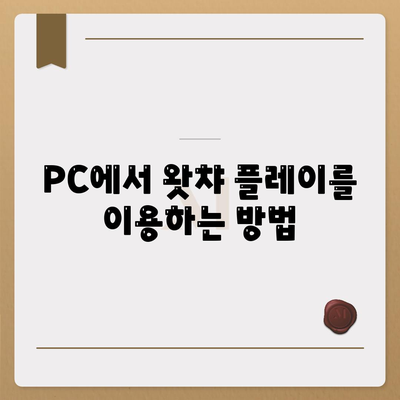 왓챠 플레이 PC 다운로드