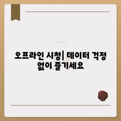 디즈니 플러스 앱 저장 기능 사용 가이드