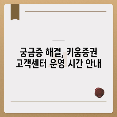 키움증권 고객센터 연락처 & 이용 안내 | 전화번호, 운영 시간, FAQ