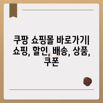 쿠팡 쇼핑몰 바로가기 | 쇼핑, 할인, 배송, 상품, 쿠폰