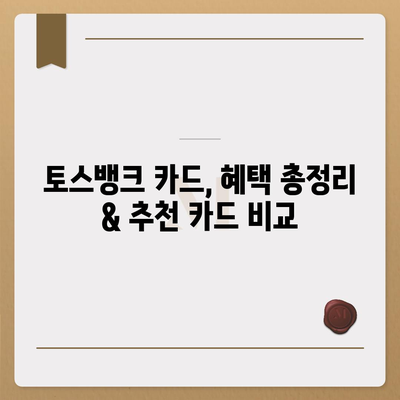 토스뱅크 카드, 혜택 총정리 & 추천 카드 비교 | 토스뱅크, 체크카드, 신용카드, 혜택 비교, 추천