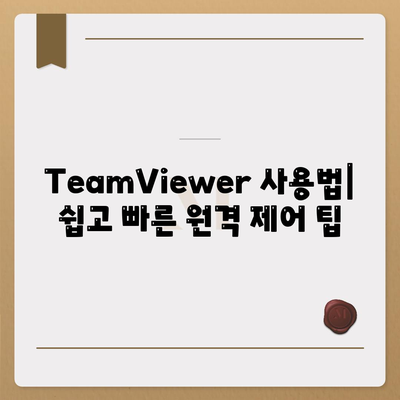 TeamViewer 다운로드 및 사용법